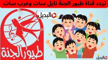 أناشيد رمضانية.. تردد قناة طيور الجنة الجديد لمتابعة أحدث أعمال عصومي ووليد